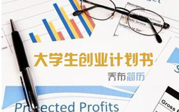 大学生创业计划书